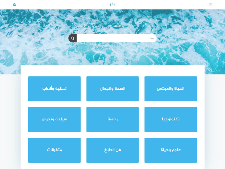 بحر – أحدث تصاميم موقع قوالب عربية